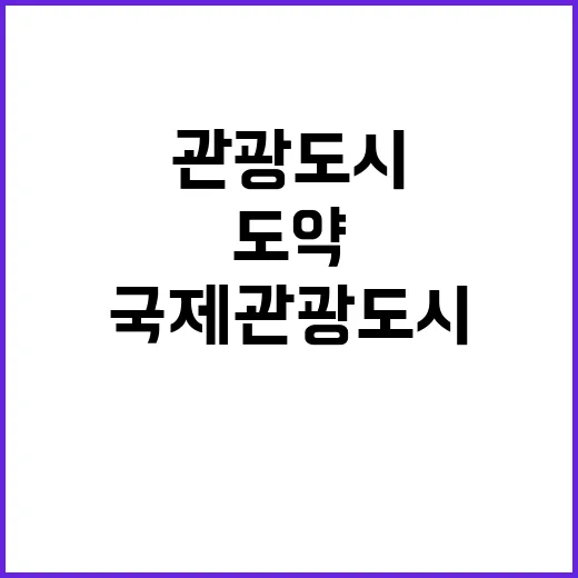 부산, 국제관광도시…