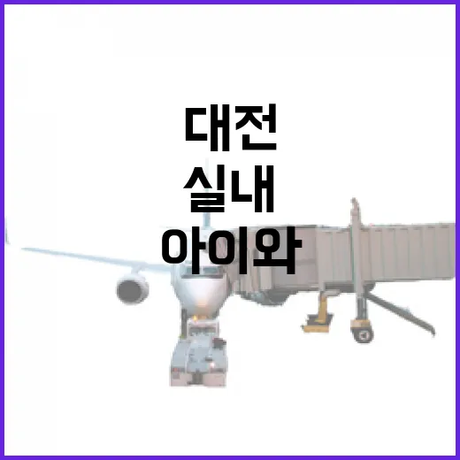 대전 천연기념물센터, 아이와 함께하는 실내 명소