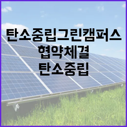 탄소중립 그린캠퍼스 실현 협약 체결
