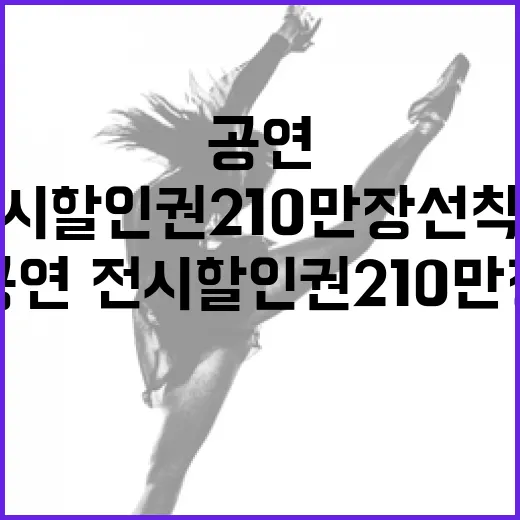 공연·전시 할인권 210만 장 선착순 배포