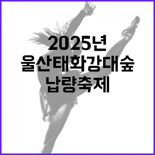 울산 태화강 대숲, 2025년 납량축제 오싹한 현장