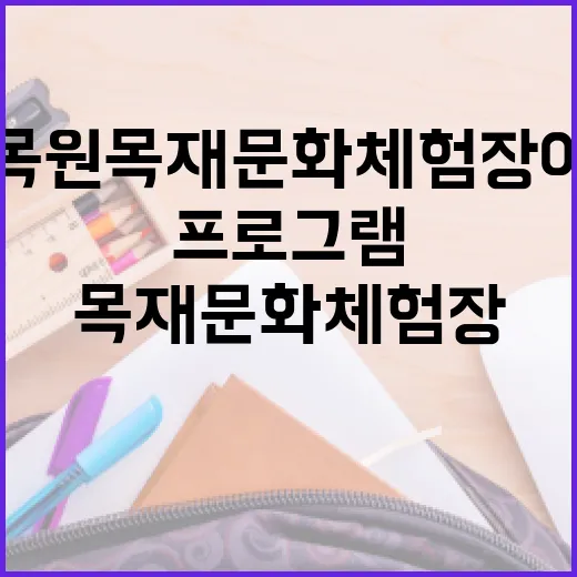 대구수목원 목재문화체험장 여름방학 특별 프로그램
