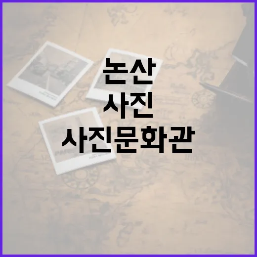 논산 명품 사진문화관 산책