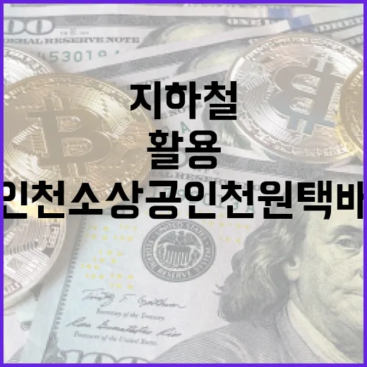 인천 소상공인 천원택배, 지하철 활용 혁신 배송