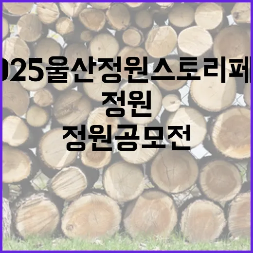 2025 울산 정원스토리페어 정원 공모전 개최