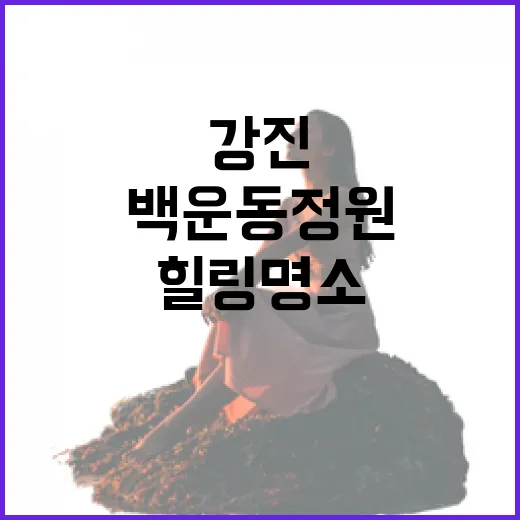 강진 백운동정원, 자연 속 힐링 명소