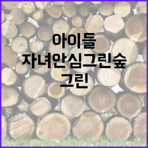 도심 속 아이들 지키는 자녀안심 그린숲