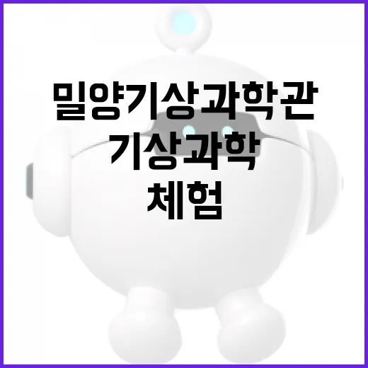 무더위 속 과학 체험 명소, 밀양 기상과학관