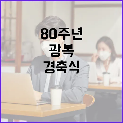 광복 80주년, 독립정신 되새긴 경축식 현장