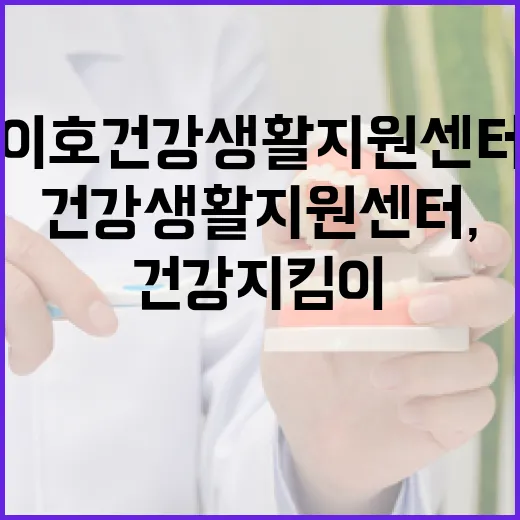 이호건강생활지원센터, 지역 건강 지킴이 역할 강화