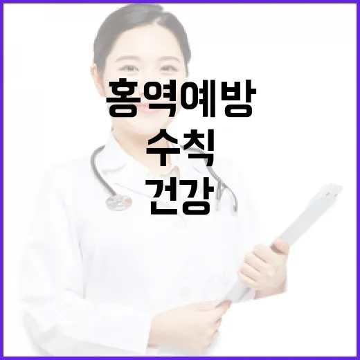 홍역 예방, 함께 지키는 건강 수칙