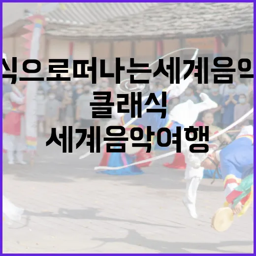 클래식으로 떠나는 세계음악 여행