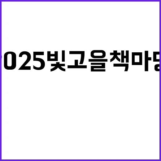 2025 빛고을 책마당, 책과 함께하는 가을 축제