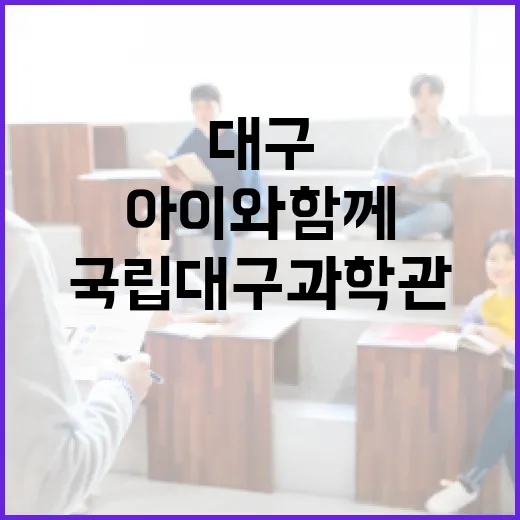 대구 아이와 함께하는 국립대구과학관 탐방