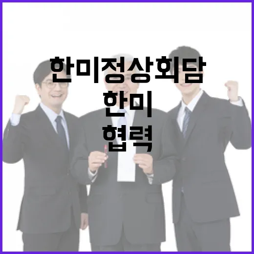 한미 정상회담과 원전 협력 오해 바로잡기