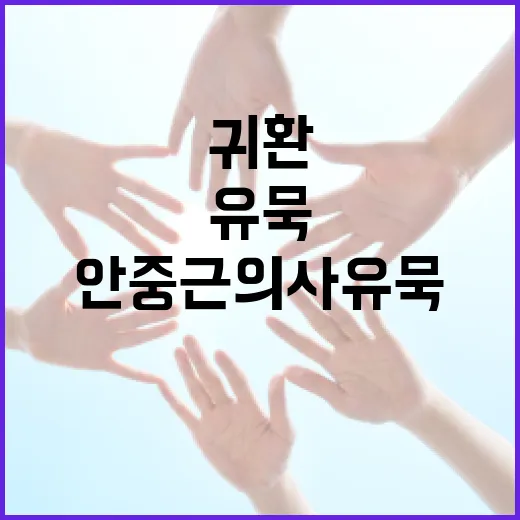 경기도 광복절 경축식, 안중근 의사 유묵 귀환 약속