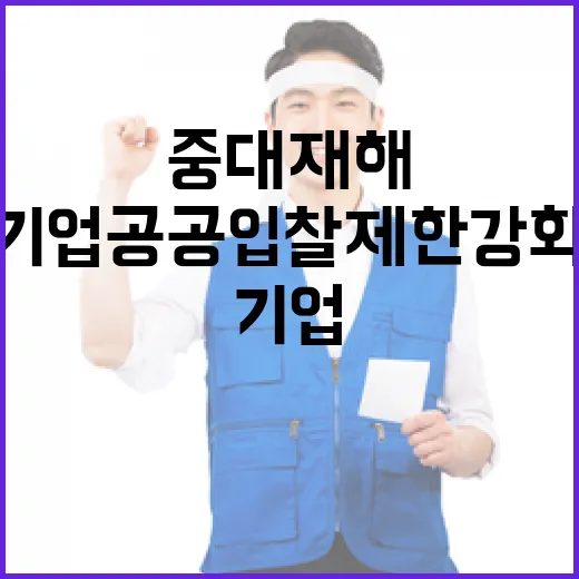 중대재해 기업 공공입찰 제한 강화