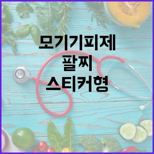모기기피제, 팔찌·스티커형은 허가 없어 주의