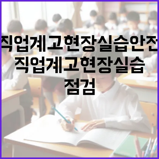 직업계고 현장실습 안전사고 예방체계 긴급 점검