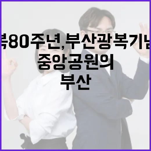 광복 80주년, 부산광복기념관과 중앙공원의 의미
