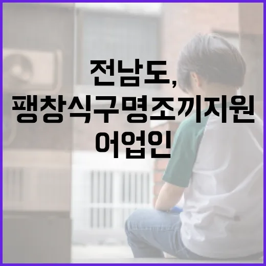 전남도, 어업인 팽창식 구명조끼 지원 확대