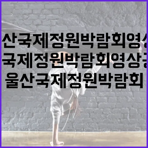 2028 울산국제정원박람회 영상 공모전 개최