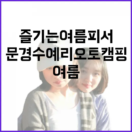 문경수예리오토캠핑장서 즐기는 여름 피서