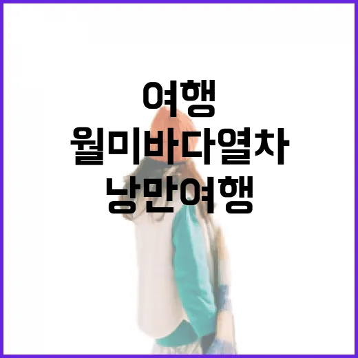 인천 월미바다열차, 바다와 함께하는 낭만 여행