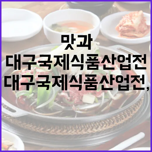 대구국제식품산업전, 맛과 미래를 만나다