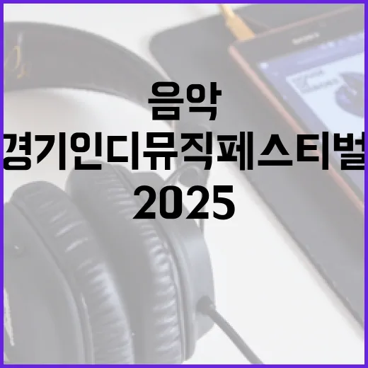 2025 경기 인디뮤직페스티벌, 가을 음악 축제의 별