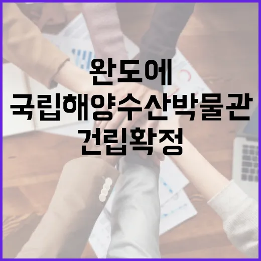 완도에 국내 첫 국립해양수산박물관 건립 확정