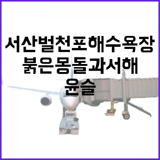 서산 벌천포해수욕장 붉은 몽돌과 서해 윤슬