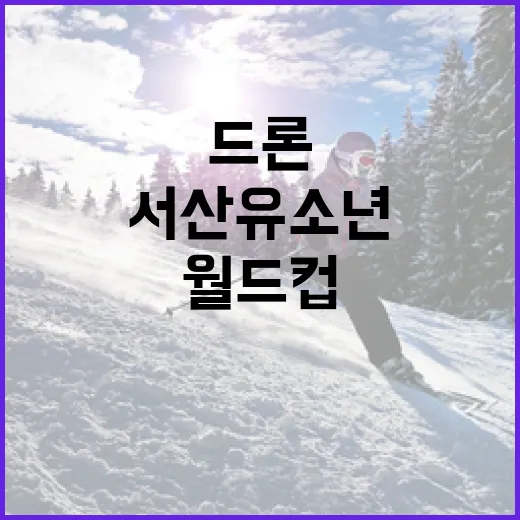 서산 유소년드론축구단, 전주 월드컵 향한 도전