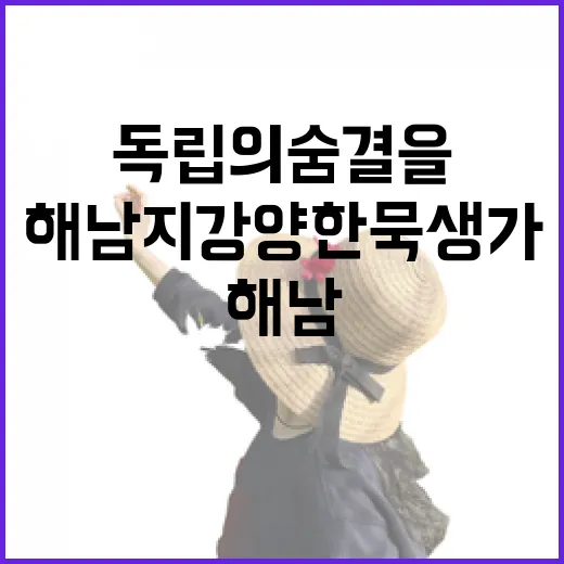 해남 지강 양한묵 생가, 독립의 숨결을 걷다