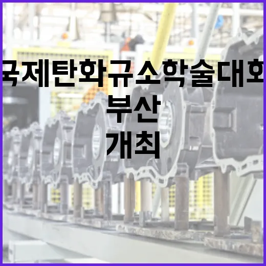 부산서 첫 국제탄화규소학술대회 개최