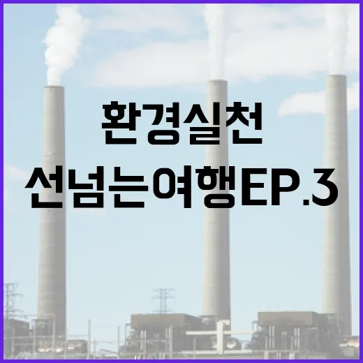 쉽고 즐거운 환경 실천, 선 넘는 여행 EP.3
