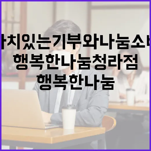 가치 있는 기부와 나눔 소비의 현장, 행복한나눔 청라점