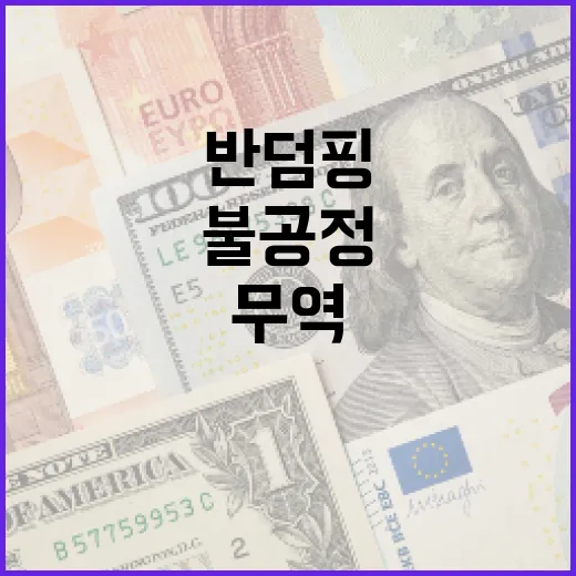 기재부, 반덤핑팀 신설로 무역 불공정 대응 강화