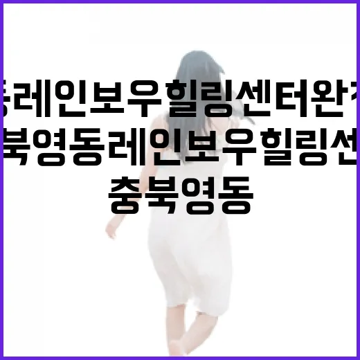 충북 영동 레인보우 힐링센터 완전 체험기