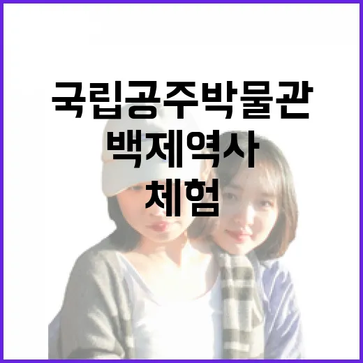 국립공주박물관, 백제 역사와 체험의 명소