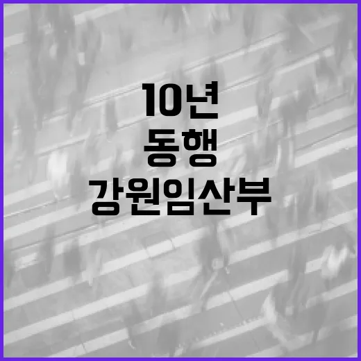 강원 임산부와 10년 동행, 사진·편지 공모전 개최