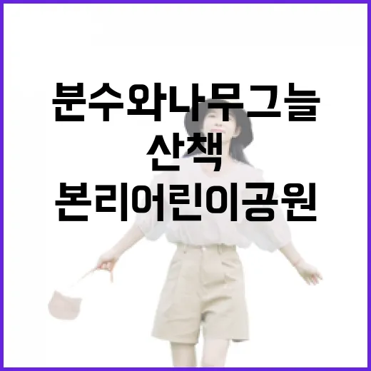 본리어린이공원, 분수와 나무그늘 산책 명소