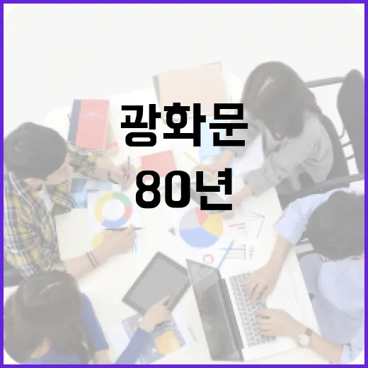 광화문광장서 빛으로 만나는 80년 기록