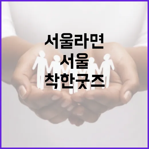 서울라면·아몬드, 착한 굿즈로 따뜻한 도시 만든다