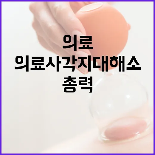 경남, 의료 사각지대 해소에 총력