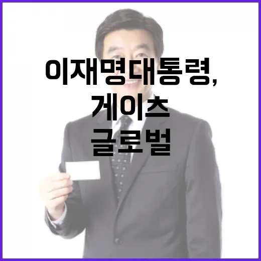 이재명 대통령, 게이츠 이사장과 글로벌 협력 강화 논의