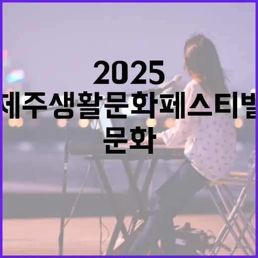 2025 제주생활문화페스티벌 현장 안내