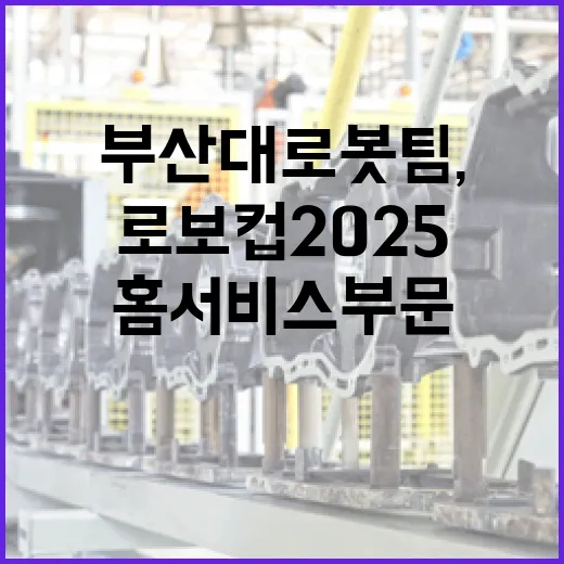 부산대 로봇팀, 로보컵 2025 홈서비스 부문 정상 등극