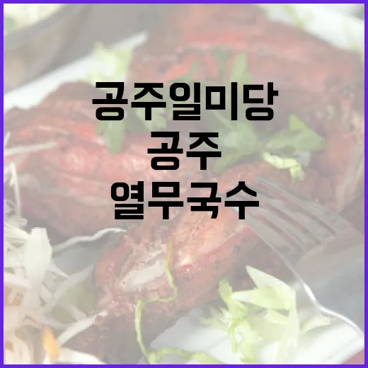 공주 일미당 열무국수와 효심공원 산책