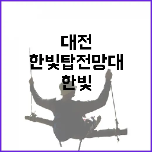 대전 한빛탑 전망대에서 만나는 환상 야경